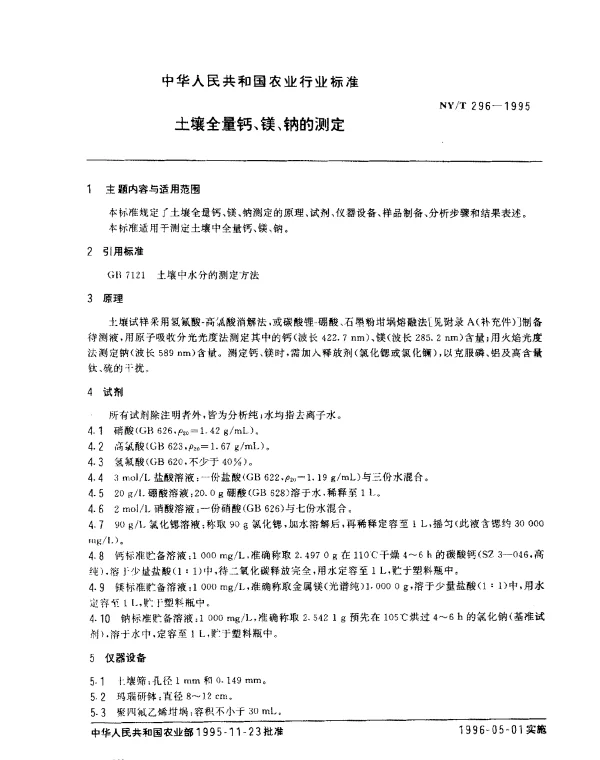 NYT 296-1995 土壤全量钙、镁、钠的测定
