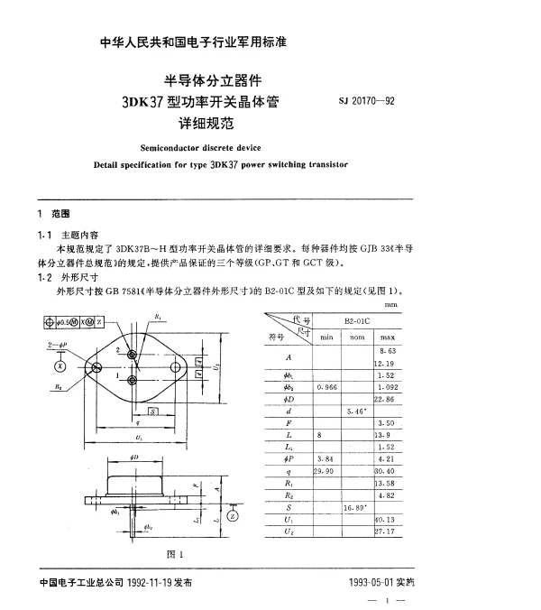 SJ 20170-1992 半导体分立器件3DK37型功率开关晶体管详细规范