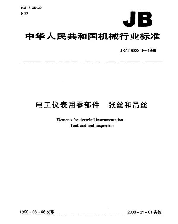 JBT 8223.1-1999 电工仪表用零部件.张丝和吊丝