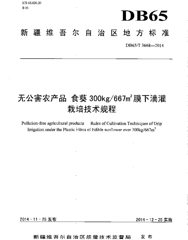 DB65T 3668-2014 无公害农产品 食葵300kg667㎡膜下滴灌栽培技术规程