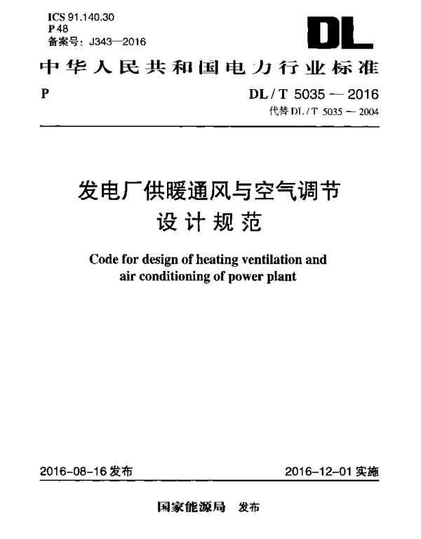DLT 5035-2016 发电厂供暖通风与空气调节设计规范