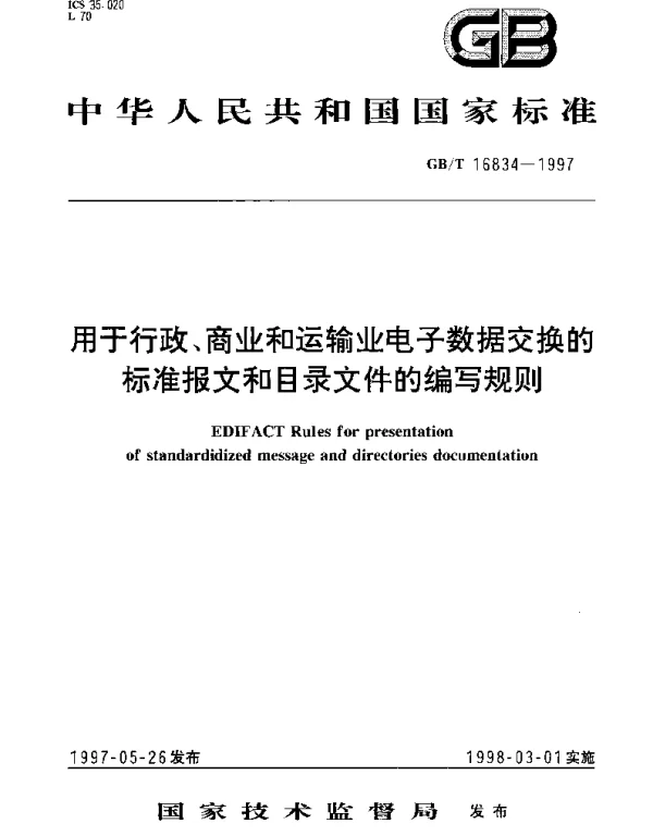 GBT 16834-1997 用于行政、商业和运输业电子数据交换的标准报文和目录文件的编写规则