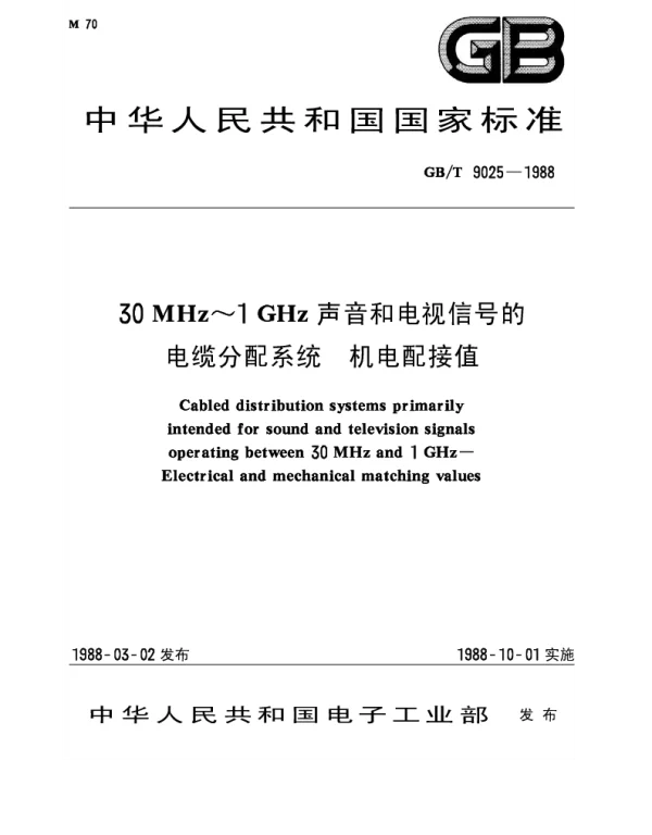 GBT 9025-1988 30MHz~1GHz声音和电视信号的电缆分配系统 机电配接值