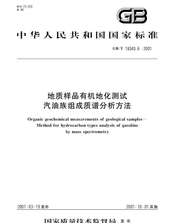 GBT 18340.6-2001 地质样品有机地化测试  汽油族组成质谱分析方法