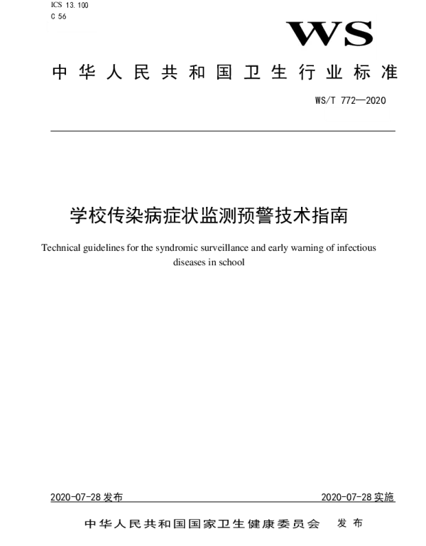 WST 772-2020 学校传染病症状监测预警技术指南