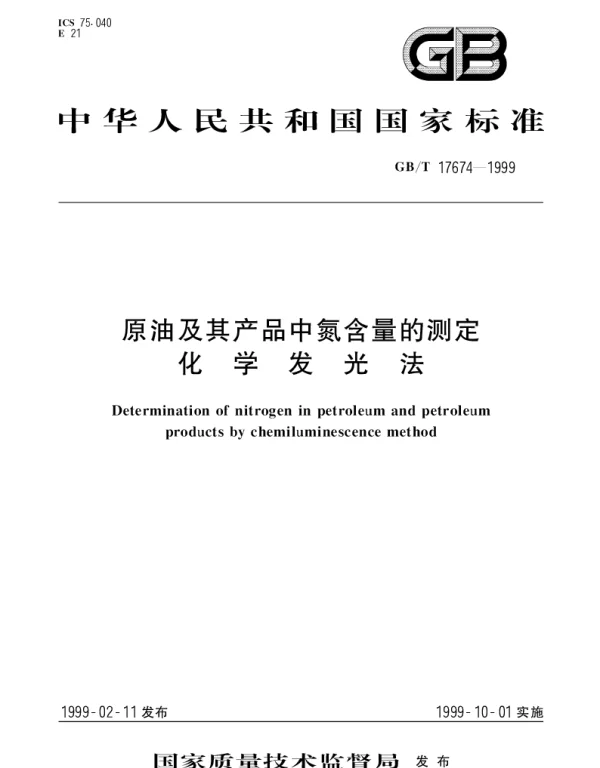 GBT 17674-1999 原油及其产品中氮含量的测定 化学发光法