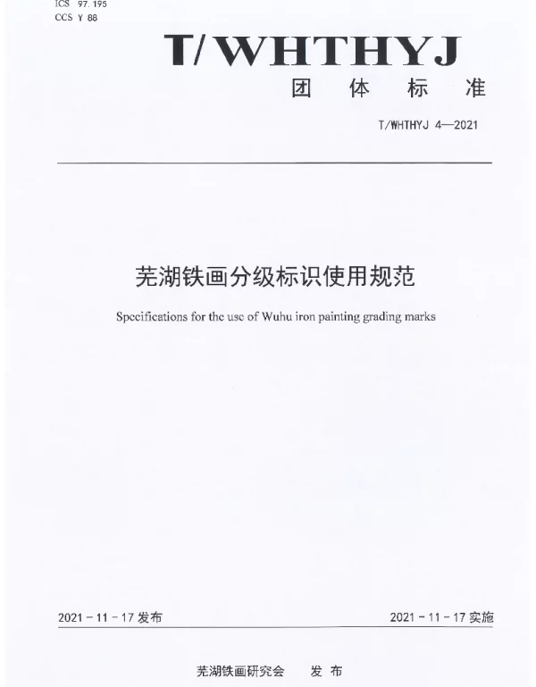 TWHTHYJ 4-2021 芜湖铁画分级标识使用规范