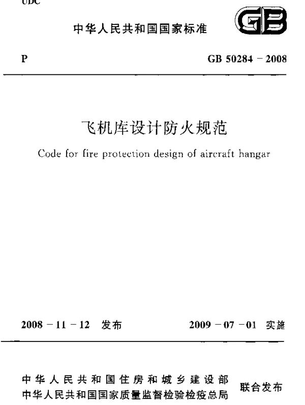 GB 50284-2008 飞机库设计防火规范