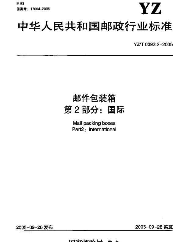 YZT 0093.2-2005 邮件包装箱.第2部分：国际