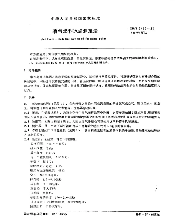 GBT 2430-1981(1988) 喷气燃料冰点测定法