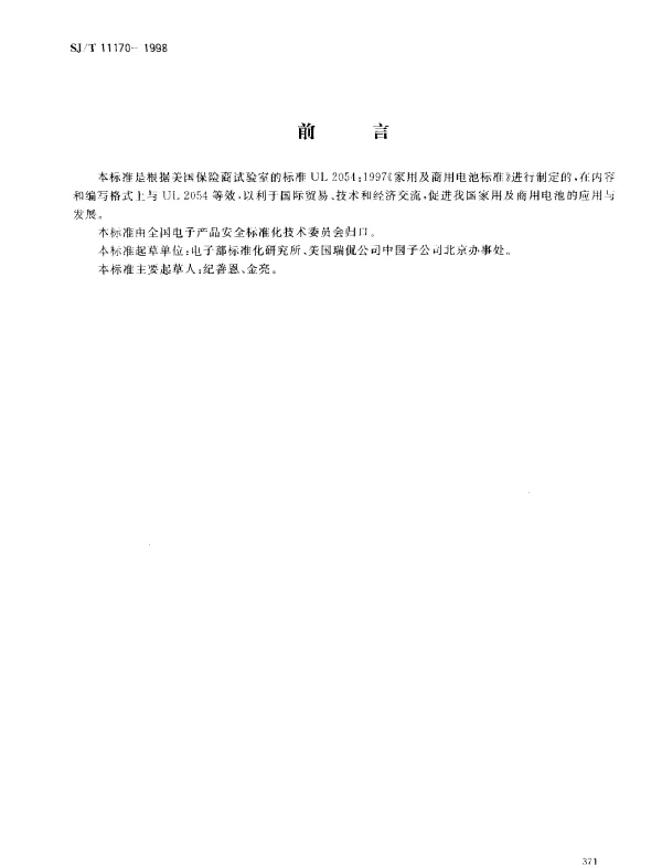 SJT 11170-1998 家用及商用电池安全标准