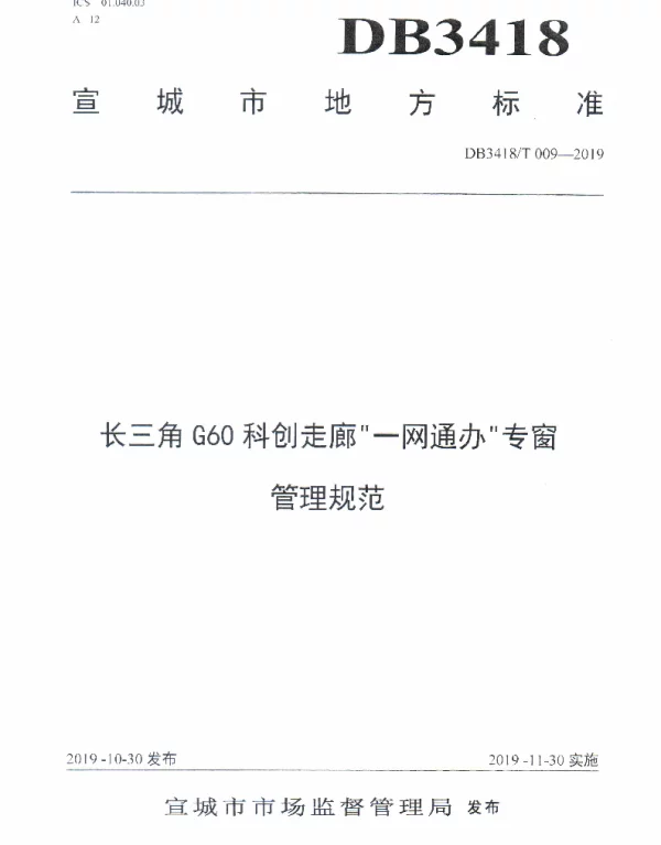 DB3418T 009-2019 长三角G60科创走廊一网通办专窗管理规范