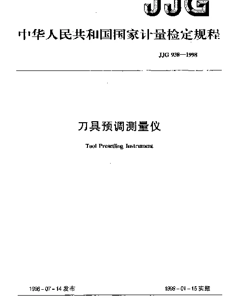 JJG 938-1998 刀具预调测量仪检定规程
