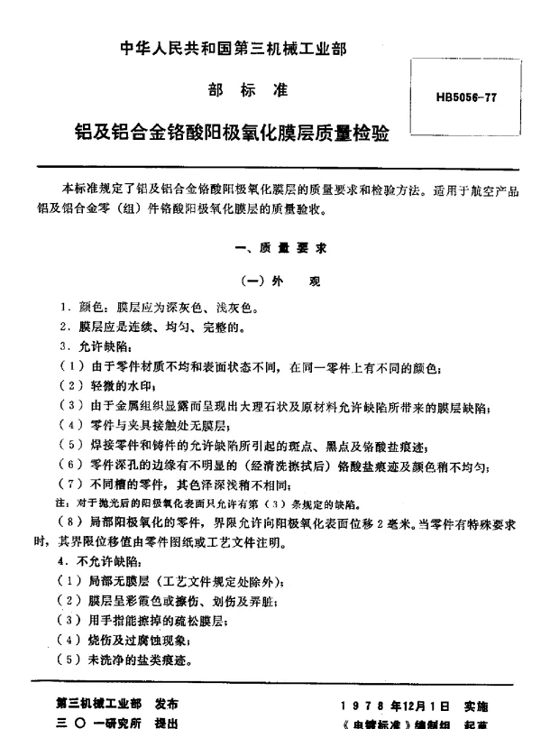 HB 5056-1977 铝及铝合金铬酸阳极氧化膜层质量检验(试行)