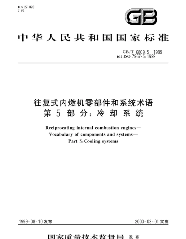 GBT 6809.5-1999 往复式内燃机零部件和系统术语  第5部分;冷却系统