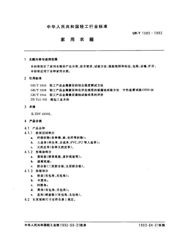 QBT 1585-1992 家用衣箱