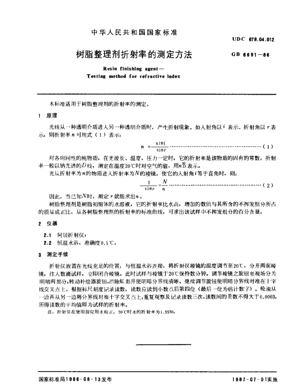 GB 6691-1986 树脂整理剂折射率的测定方法