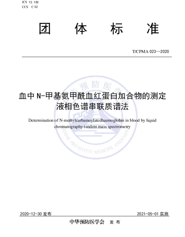 TCPMA 023-2020 血中N-甲基氨甲酰血红蛋白加合物的测定 液相色谱串联质谱法