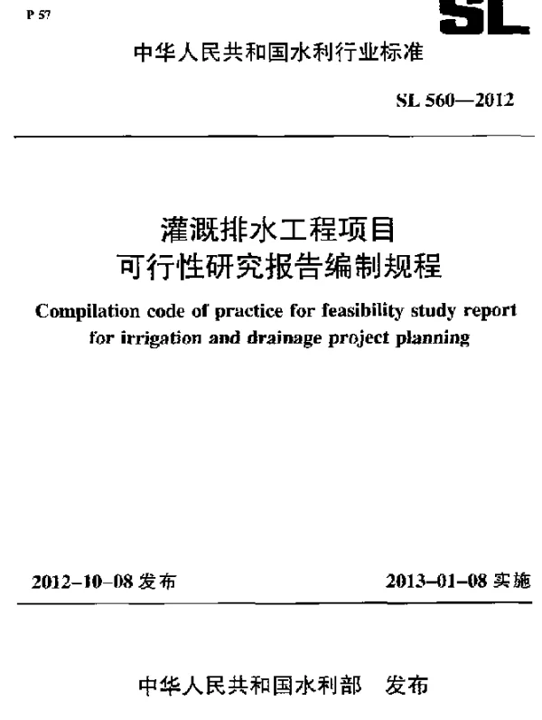 SL 560-2012 灌溉排水工程项目可行性研究报告编制规程