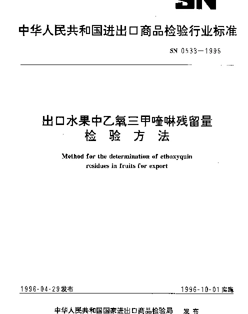 SN 0533-1996 出口水果中乙氧三甲喹啉残留量检验方法