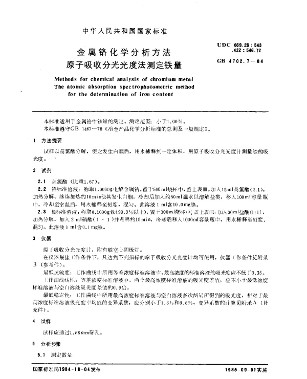 GB 4702.7-1984 金属铬化学分析方法 原子吸收分光光度法测定铁量