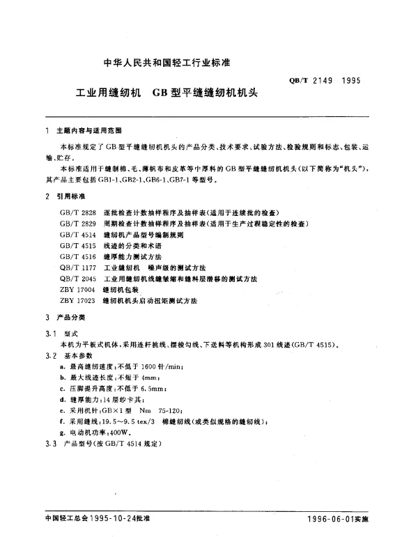 QBT 2149-1995 工业用缝纫机 GB形平缝缝纫机机头