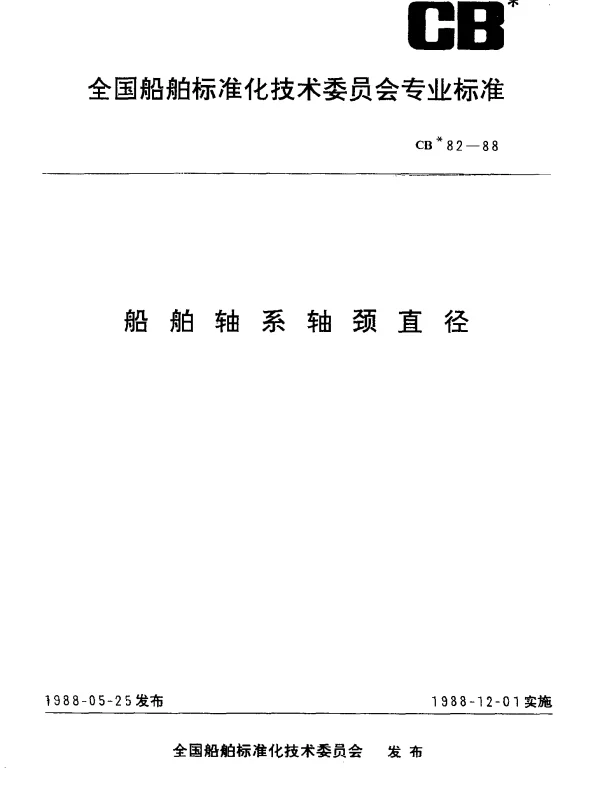 CB 82-1988 船舶轴系轴颈直径