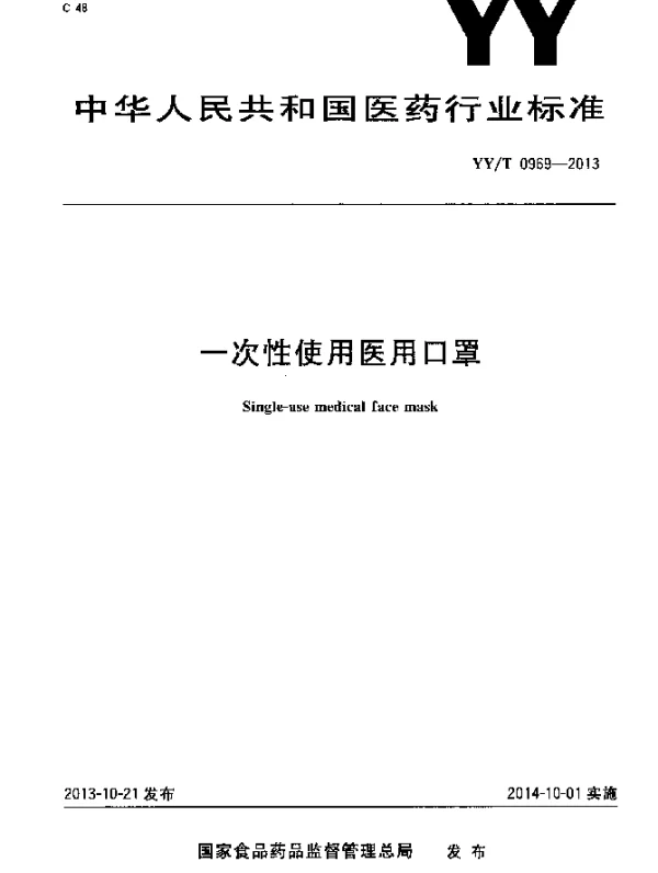 YYT 0969-2013 一次性使用医用口罩