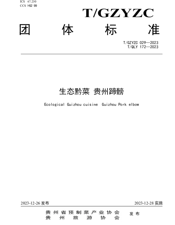 TGZYZC 029-2023 生态黔菜 贵州蹄髈