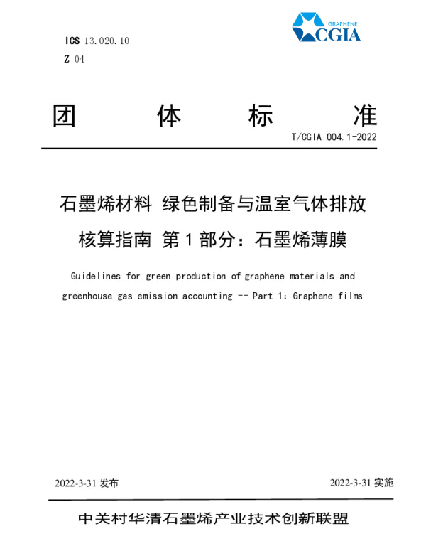 TCGIA 004.1-2022 石墨烯材料 绿色制备与温室气体排放核算指南 第1部分：石墨烯薄膜