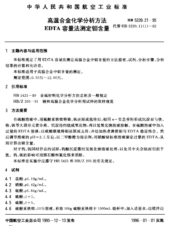 HB 5220.21-1995 高温合金化学分析方法 EDTA容量法测定钼含量
