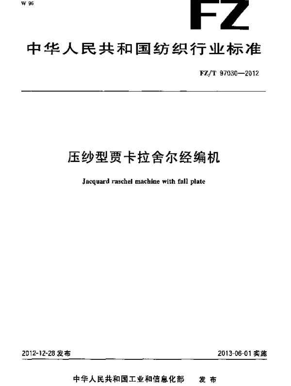 FZT 97030-2012 压纱型贾卡拉舍尔经编机