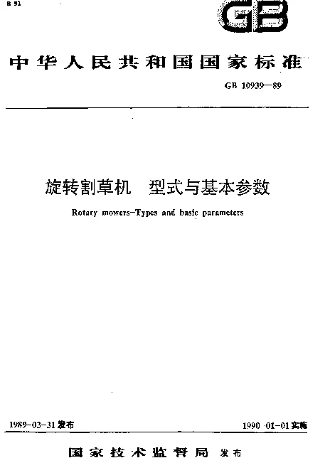 GB 10939-1989 旋转割草机 型式与基本参数