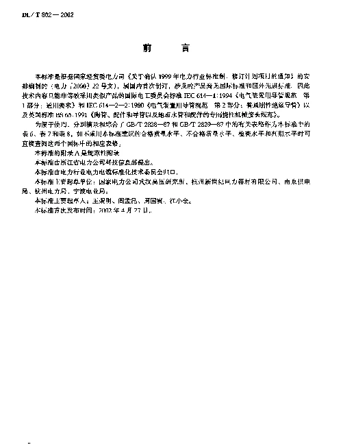 DLT 802-2002 玻璃纤维增强塑料电缆导管