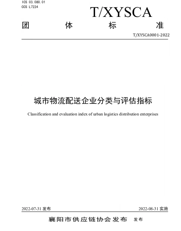 TXYSCA 0001-2022 城市物流配送企业分类与评估指标