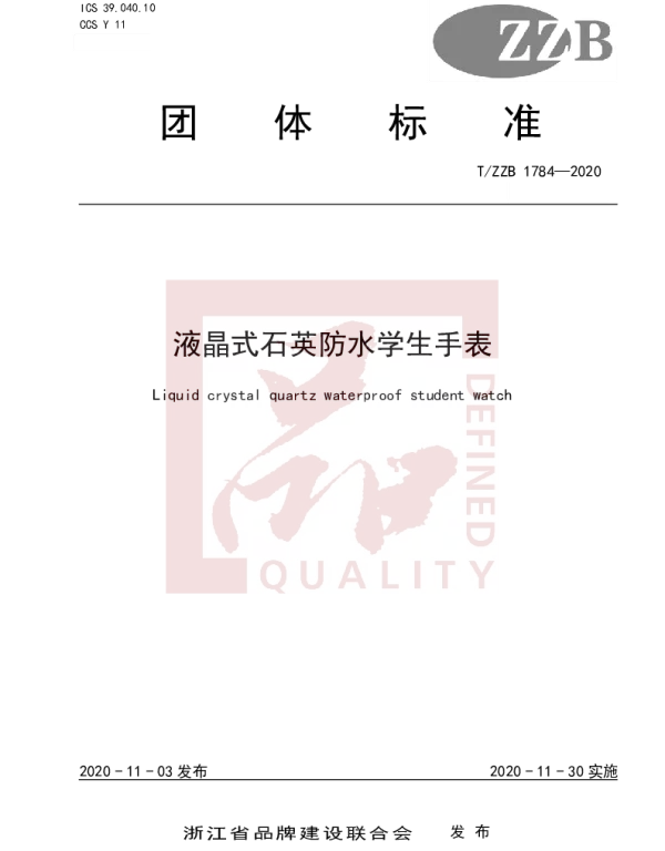 TZZB 1784-2020 液晶式石英防水学生手表