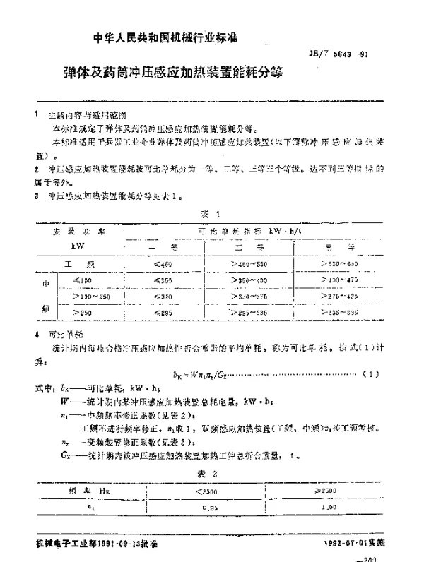 JBT 5643-1991 弹体及药筒冲压感应加热装置 能耗分等