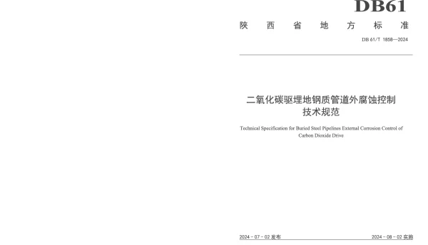 DB61T 1858-2024 二氧化碳驱埋地钢质管道外腐蚀控制技术规范