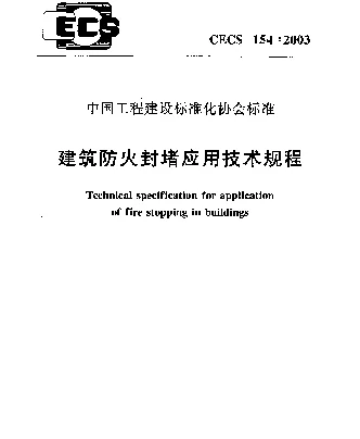 CECS 154-2003 建筑防火封堵应用技术规程