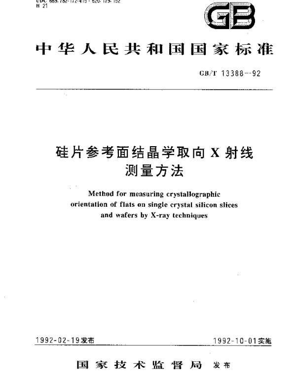 GBT 13388-1992 硅片参考面结晶学取向X射线测量方法