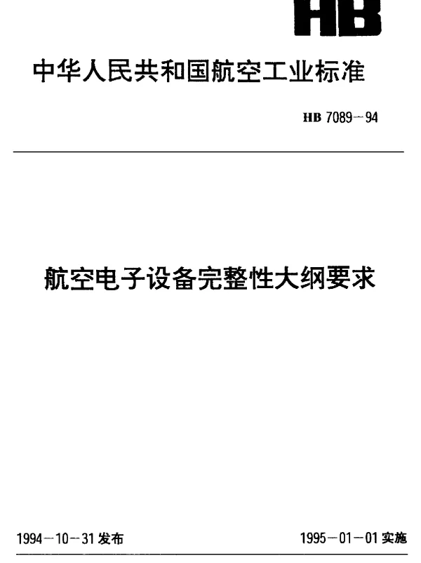 HB 7089-1994 航空电子设备完整性大纲要求