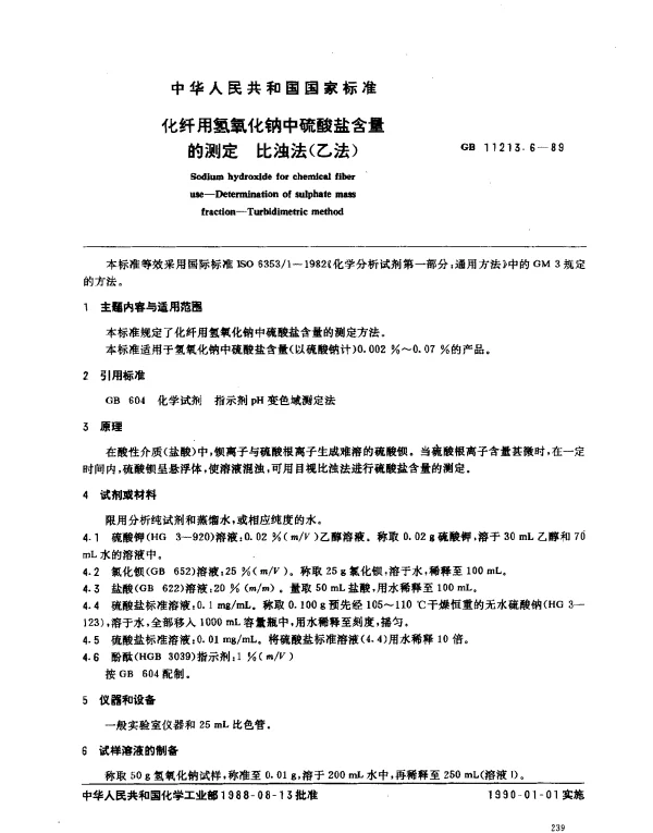 GB 11213.6-1989 化纤用氢氧化钠中硫酸盐含量的测定 比浊法（乙法）