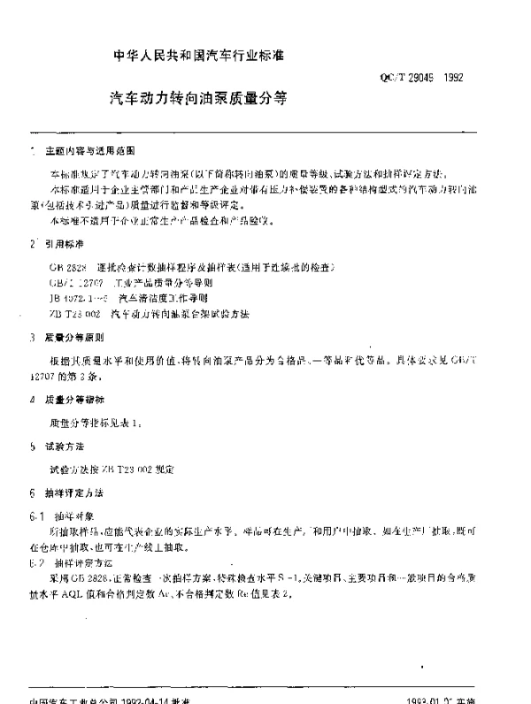 QCT 29049-1992 汽车动力转向油泵质量分等