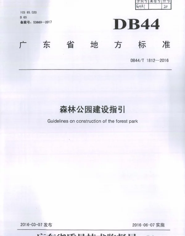 DB44T 1812-2016 森林公园建设指引