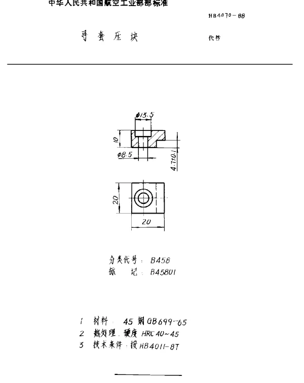 HB 4070-1988 导套压块