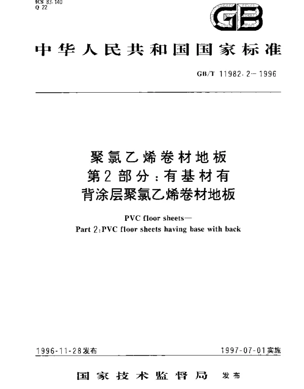 GBT 11982.2-1996 聚氯乙烯卷材地板 第2部分;有基材有背涂层聚氯乙烯卷材地板