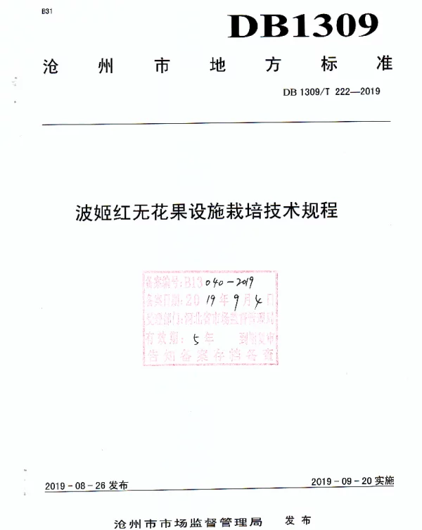 DB1309T 222-2019 波姬红无花果设施栽培技术规程