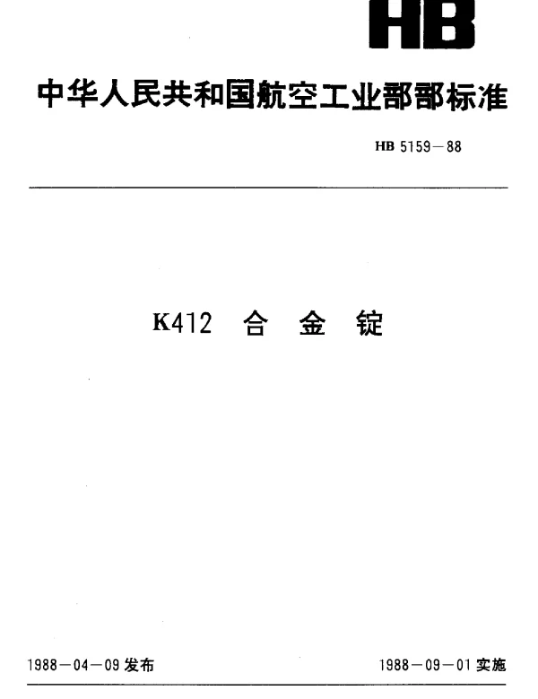 HB 5159-1988 K412合金锭