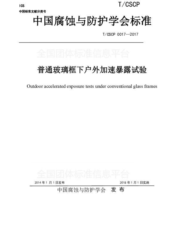 TCSCP 0017-2017 普通玻璃框下户外加速暴露试验
