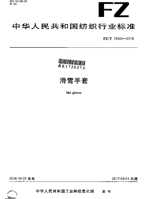 FZT 74004-2016 滑雪手套